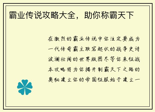 霸业传说攻略大全，助你称霸天下