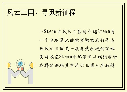 风云三国：寻觅新征程