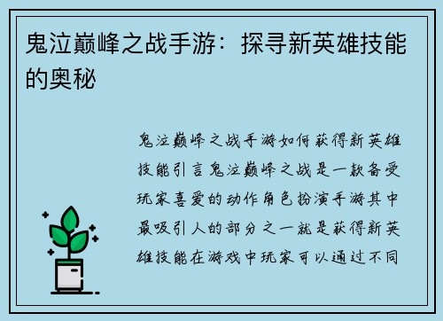 鬼泣巅峰之战手游：探寻新英雄技能的奥秘