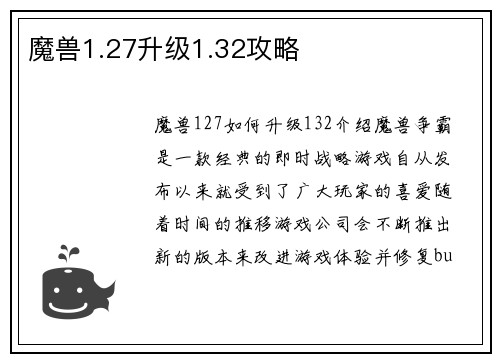 魔兽1.27升级1.32攻略