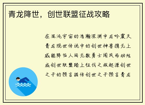 青龙降世，创世联盟征战攻略