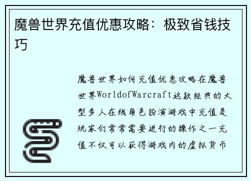 魔兽世界充值优惠攻略：极致省钱技巧