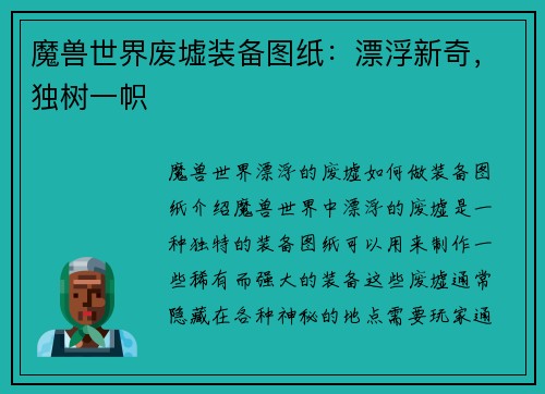 魔兽世界废墟装备图纸：漂浮新奇，独树一帜