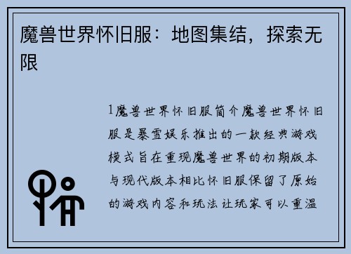 魔兽世界怀旧服：地图集结，探索无限
