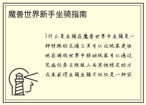魔兽世界新手坐骑指南
