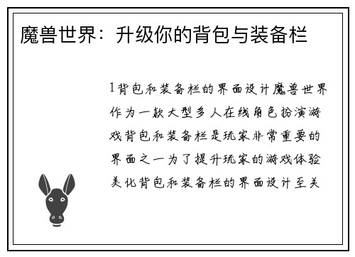 魔兽世界：升级你的背包与装备栏
