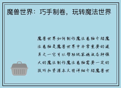 魔兽世界：巧手制卷，玩转魔法世界