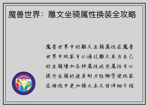 魔兽世界：雕文坐骑属性换装全攻略