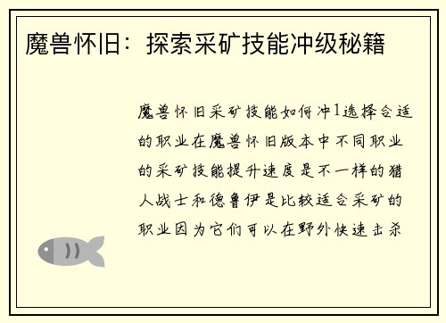 魔兽怀旧：探索采矿技能冲级秘籍