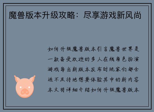魔兽版本升级攻略：尽享游戏新风尚