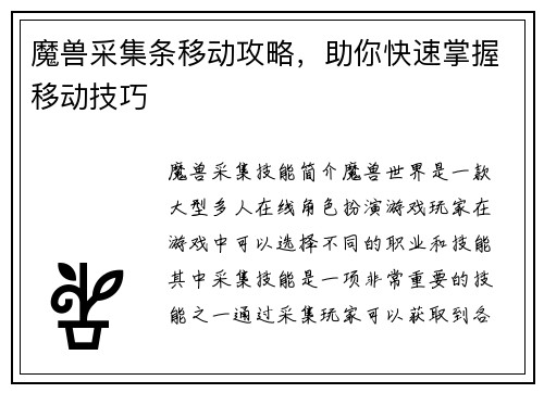 魔兽采集条移动攻略，助你快速掌握移动技巧