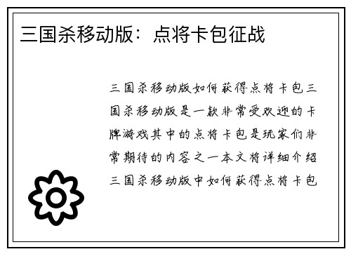 三国杀移动版：点将卡包征战